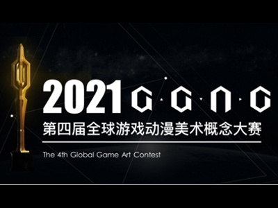 第四届GGAC全球游戏动漫美术概念大赛发布会举办