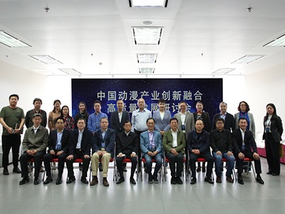 中国动漫产业创新融合高质量发展研讨会举办