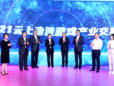 2021云上动漫游戏产业交易会启幕