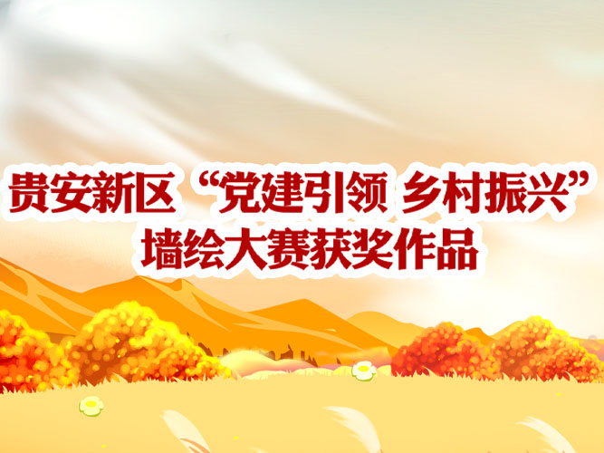 贵安新区“党建引领乡村振兴”墙绘获奖作品