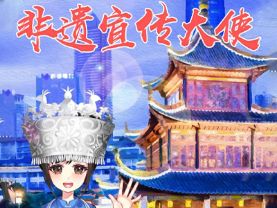 非遗宣传大使选拔赛正式启动