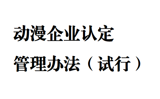 动漫企业认定管理办法（试行）