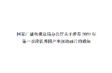 国家广播电视总局办公厅关于推荐2024年 第一季度